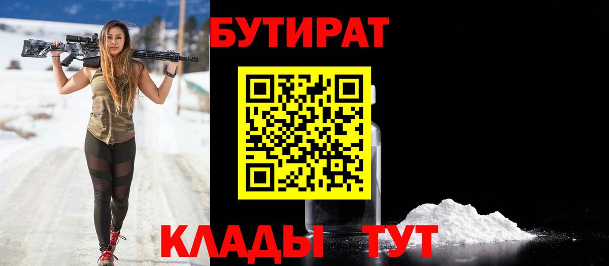 БУТИРАТ BDO  Вход с VPN  Горно-Алтайск 